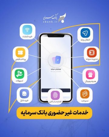 خدمات غیرحضوری بانک سرمایه؛ در اپلیکیشن سرمایه