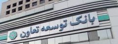 پایداری زیرساخت‌ها و آمادگی شبکه بانک توسعه تعاون در ایام جنگ*