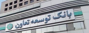 پایداری زیرساخت‌ها و آمادگی شبکه بانک توسعه تعاون در ایام جنگ*