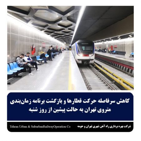 کاهش سرفاصله حرکت قطارها وبازگشت برنامه زمان بندی متروی تهران به حالت پیشین ازروز شنبه
