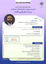 پژوهشكده بیمه كارگاه «مدیریت بحران در شرایط جنگی با تمركز بر زیرساخت‌های فناوری اطلاعات» را برگزار می‌كند