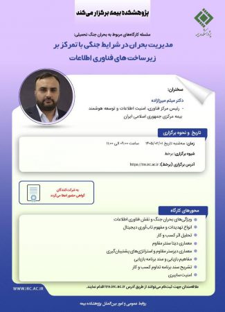پژوهشكده بیمه كارگاه «مدیریت بحران در شرایط جنگی با تمركز بر زیرساخت‌های فناوری اطلاعات» را برگزار می‌كند