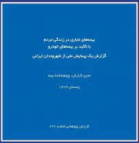 گزارش پژوهشكده بیمه از پیمایش ملی بیمه‌های تجاری؛ تصویر تازه‌تری از نگرش مردم نسبت به بیمه خودرو