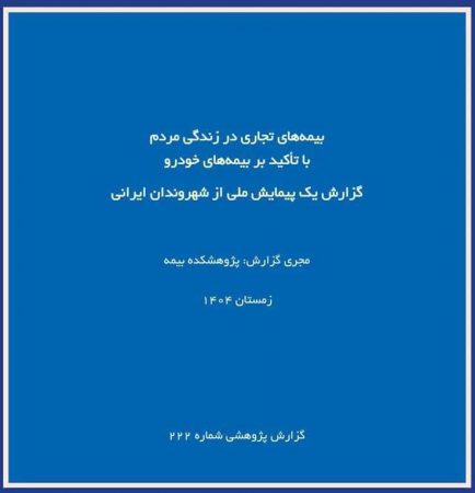 گزارش پژوهشكده بیمه از پیمایش ملی بیمه‌های تجاری؛ تصویر تازه‌تری از نگرش مردم نسبت به بیمه خودرو