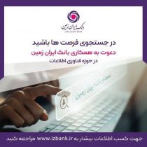 استخدام در بانک ایران زمین