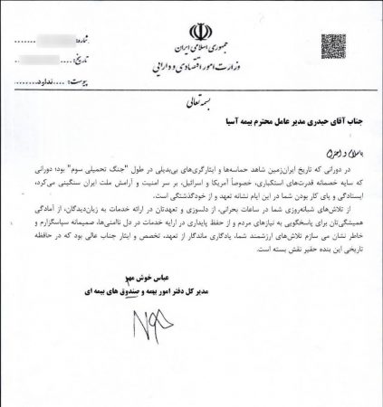 تقدیر وزارت امور اقتصادی و دارایی از تعهد و تخصص بیمه آسیا در دوران جنگ