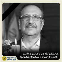 پیام تسلیت بیمه کوثر به مناسبت درگذشت هادی اویارحسین، از پیشکسوتان صنعت بیمه