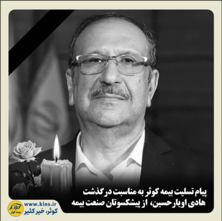 پیام تسلیت بیمه کوثر به مناسبت درگذشت هادی اویارحسین، از پیشکسوتان صنعت بیمه
