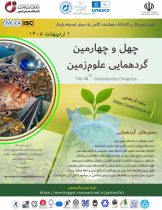تمرکز ویژه بر «اکتشاف هوشمند» در چهل و چهارمین گردهمایی آنلاین علوم زمین