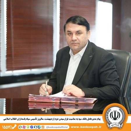 پیام مدیرعامل بانک سپه به مناسبت فرارسیدن دوم اردیبهشت ماه، سالروز تأسیس سپاه پاسداران انقلاب اسلامی*