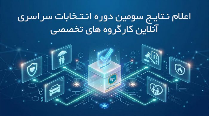 اعلام نتایج دور نخست سومین دوره انتخابات آنلاین دبیران کارگروه های تخصصی سندیکای بیمه‌گران ایران
