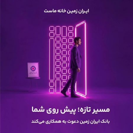 استخدام در بانک ایران زمین