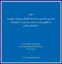 چالش‌ها و راهكارهای طراحی پلتفرم رگ‌تك برای نظارت هوشمند بر صنعت بیمه ایران