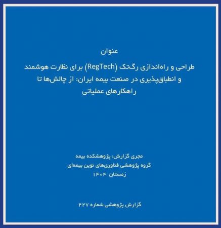چالش‌ها و راهكارهای طراحی پلتفرم رگ‌تك برای نظارت هوشمند بر صنعت بیمه ایران