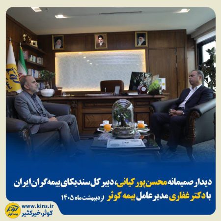 دیدار صمیمانه محسن پورکیانی، دبیرکل سندیکای بیمه‌گران ایران با دکتر غفاری مدیرعامل بیمه کوثر