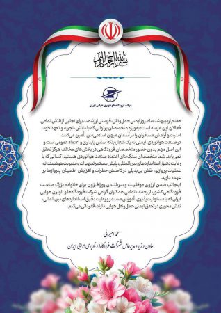 پیام محمد امیرانی، معاون وزیر راه و شهرسازی و مدیرعامل شرکت فرودگاه‌ها و ناوبری هوایی ایران به‌مناسبت روز ایمنی حمل و نقل