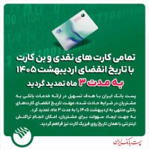 تمامی کارت‌های نقدی و بن‌کارت پست بانک ایران با تاریخ انقضای اردیبهشت ۱۴۰۵ به مدت ۳ ماه تمدید گردید.