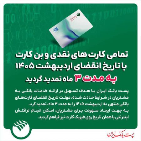 تمامی کارت‌های نقدی و بن‌کارت پست بانک ایران با تاریخ انقضای اردیبهشت ۱۴۰۵ به مدت ۳ ماه تمدید گردید.