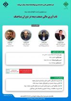 بیست و نهمین نشست اتاق فکر صنعت بیمه با موضوع «تاب‌آوری مالی در دوران پساجنگ» برگزار می‌شود