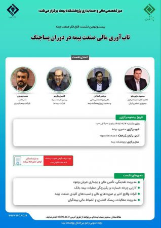 بیست و نهمین نشست اتاق فکر صنعت بیمه با موضوع «تاب‌آوری مالی در دوران پساجنگ» برگزار می‌شود
