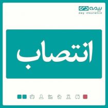 سرپرست شعبه آمل بیمه دی منصوب شد