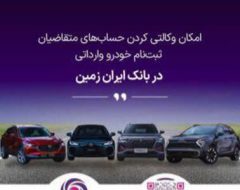 ثبت نام خودروی وارداتی در بانک ایران زمین