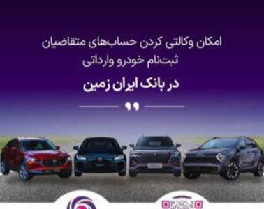 ثبت نام خودروی وارداتی در بانک ایران زمین