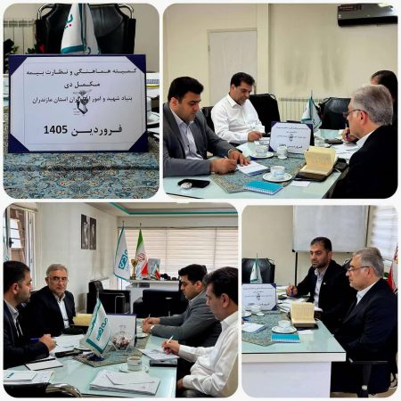 نشست هم‌اندیشی بیمه دی و بنیاد شهید مازندران با هدف ارتقای خدمات درمانی ایثارگران برگزار شد