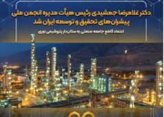دکتر غلامرضا جمشیدی رئیس هیأت‌مدیره انجمن ملی پیشران‌های تحقیق و توسعه ایران شد / اعتماد قاطع جامعه صنعتی به سکان‌دار پتروشیمی نوری