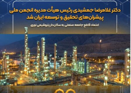 دکتر غلامرضا جمشیدی رئیس هیأت‌مدیره انجمن ملی پیشران‌های تحقیق و توسعه ایران شد / اعتماد قاطع جامعه صنعتی به سکان‌دار پتروشیمی نوری