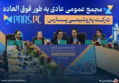 «پتروشیمی پارس» سهامداران را به مجمع عمومی فوق‌العاده دعوت کرد