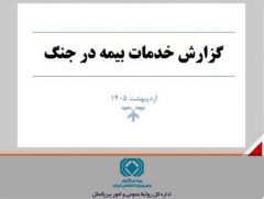 گزارش خدمات صنعت بیمه در جنگ