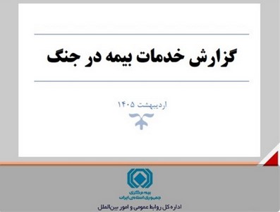 گزارش خدمات صنعت بیمه در جنگ