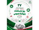 یادداشتی به مناسبت روز روابط عمومی – اردیبهشت ۱۴۰۵ – ذاکر تیموری
