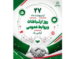 یادداشتی به مناسبت روز روابط عمومی – اردیبهشت ۱۴۰۵ – ذاکر تیموری