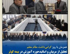 تجلیل از مربیان و اساتید حوزه آموزش در بیمه کوثر