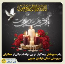 پیام مدیرعامل بیمه کوثر در پی درگذشت یکی از همکاران سرپرستی استان خراسان جنوبی