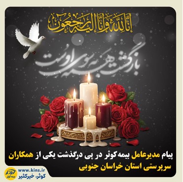 پیام مدیرعامل بیمه کوثر در پی درگذشت یکی از همکاران سرپرستی استان خراسان جنوبی