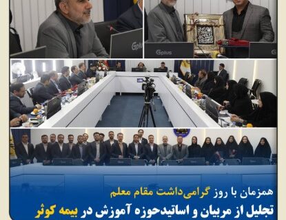 تجلیل از مربیان و اساتید حوزه آموزش در بیمه کوثر