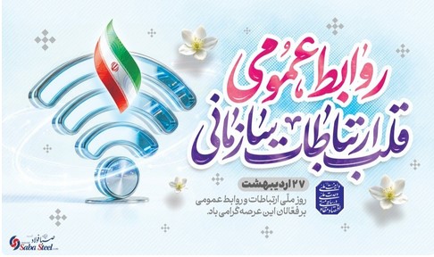 پیام مدیرعامل شرکت صبافولاد خلیج‌فارس به مناسبت روز روابط عمومی