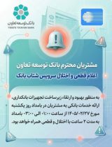 اعلام قطعی موقت سرویس شتاب بانک توسعه تعاون