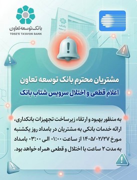 اعلام قطعی موقت سرویس شتاب بانک توسعه تعاون