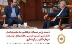 دیدار وزیر میراث فرهنگی با مدیرعامل بانک ملی ایران؛بررسی راهکارهای توسعه سرمایه‌گذاری در گردشگری/ همکاری بانک ملی و وزارت میراث برای تسهیل سرمایه‌گذاری در پروژه‌های گردشگری