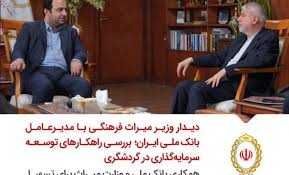 دیدار وزیر میراث فرهنگی با مدیرعامل بانک ملی ایران؛بررسی راهکارهای توسعه سرمایه‌گذاری در گردشگری/ همکاری بانک ملی و وزارت میراث برای تسهیل سرمایه‌گذاری در پروژه‌های گردشگری
