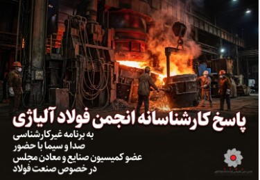 پاسخ کارشناسانه انجمن فولاد آلیاژی به برنامه غیرکارشناسی صدا و سیما با حضور ‌عضو کمیسیون صنایع و معادن مجلس در خصوص صنعت فولاد
