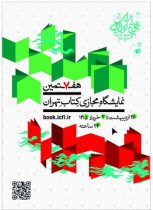 حضور پژوهشکده بیمه در هفتمین نمایشگاه مجازی کتاب تهران