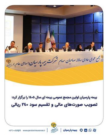 تصویب صورت‌های مالی و تقسیم سود ٢٤٠ ریالی
