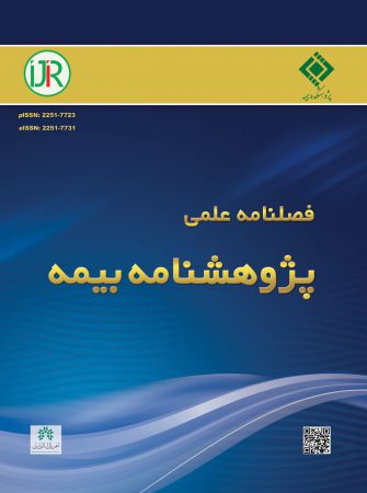 پژوهشنامه بیمه، شماره بهار ۱۴۰۵ با شش مقاله علمی منتشر شد