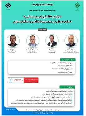 برگزاری سی‌امین نشست اتاق فکر صنعت بیمه با محوریت تحول در نظام ارزیابی خسارت درمان
