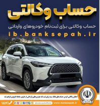 امکان وکالتی کردن حساب‌های بانک سپه برای ثبت‌نام خودروهای وارداتی از طریق سامانه اتونوین فراهم شد